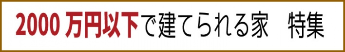 2000万円以下で建てられる家　特集